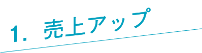 売上アップ