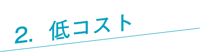 低コスト