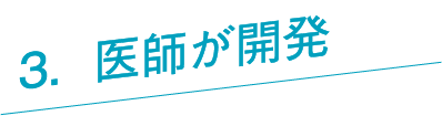 医師が開発