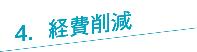 経費削減