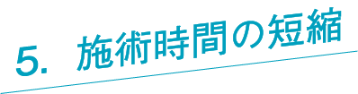 施術時間の短縮