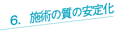 施術の質の安定化