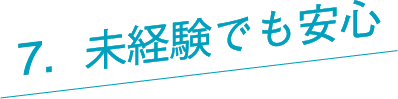 未経験でも安心