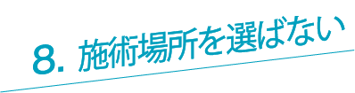施術場所を選ばない