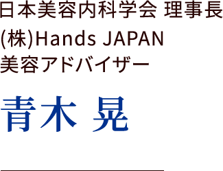 日本美容内科学会 理事長 (株)Hands JAPAN 美容アドバイザー 青木 晃