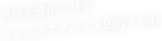 医師によって開発されたサブスク型 健康美容機器、Billy’s care